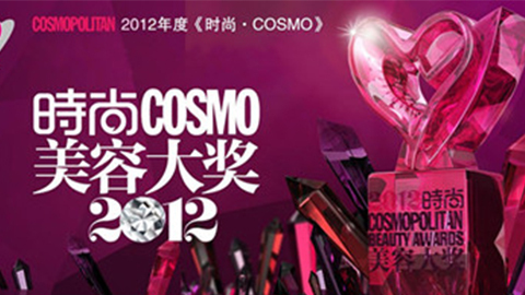 2012时髦COSMO美容大奖发表